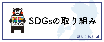 エスディージーズの取り組み