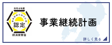 事業継続計画